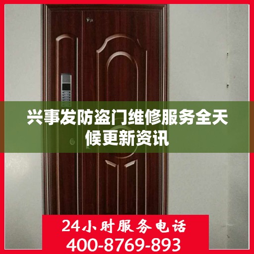 兴事发防盗门维修服务全天候更新资讯