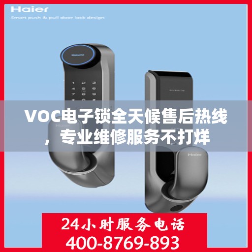 VOC电子锁全天候售后热线，专业维修服务不打烊