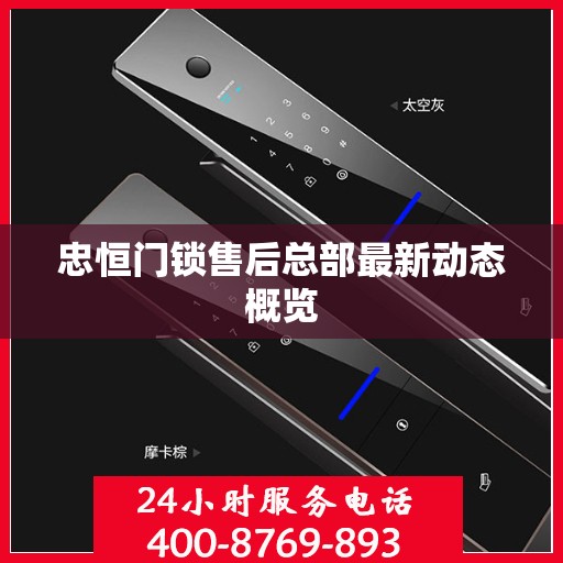 忠恒门锁售后总部最新动态概览