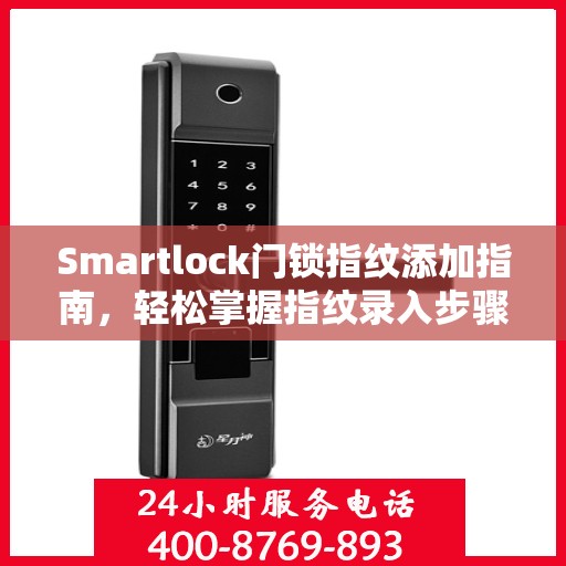Smartlock门锁指纹添加指南，轻松掌握指纹录入步骤