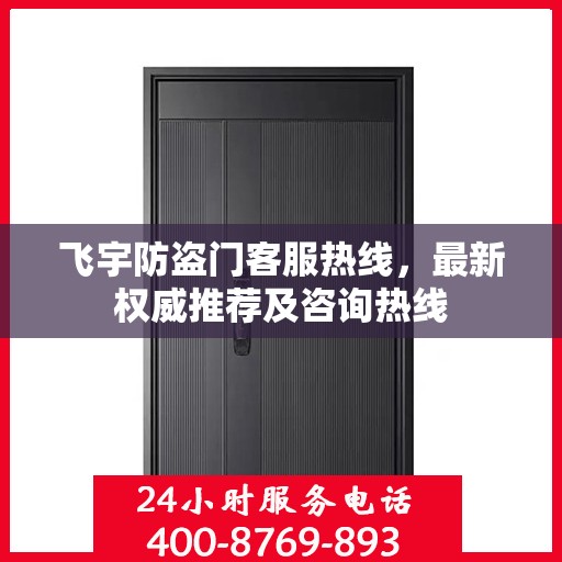 飞宇防盗门客服热线，最新权威推荐及咨询热线