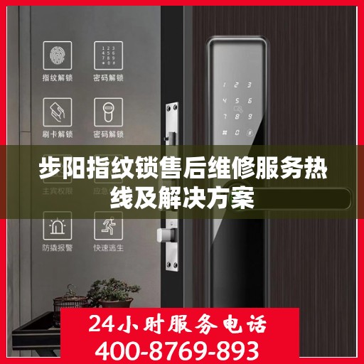 步阳指纹锁售后维修服务热线及解决方案