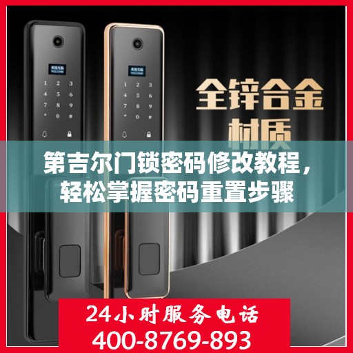 第吉尔门锁密码修改教程，轻松掌握密码重置步骤