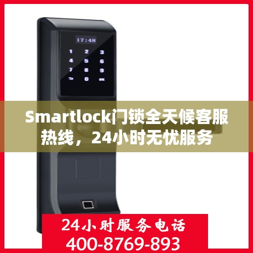 Smartlock门锁全天候客服热线，24小时无忧服务