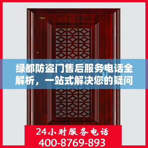 绿都防盗门售后服务电话全解析，一站式解决您的疑问和需求