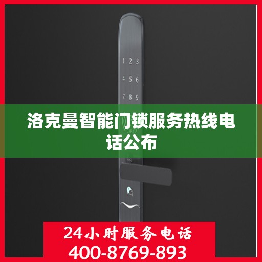 洛克曼智能门锁服务热线电话公布