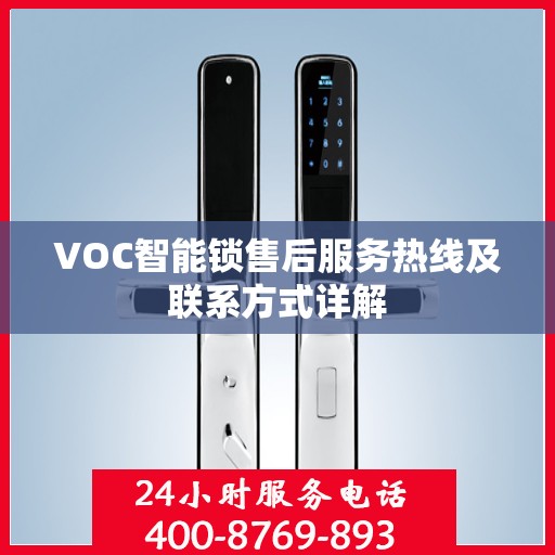 VOC智能锁售后服务热线及联系方式详解