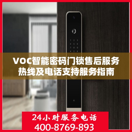 VOC智能密码门锁售后服务热线及电话支持服务指南