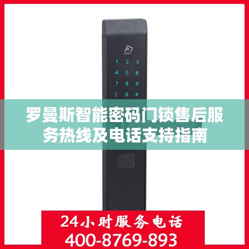 罗曼斯智能密码门锁售后服务热线及电话支持指南