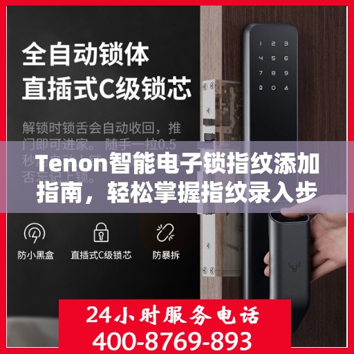 Tenon智能电子锁指纹添加指南，轻松掌握指纹录入步骤