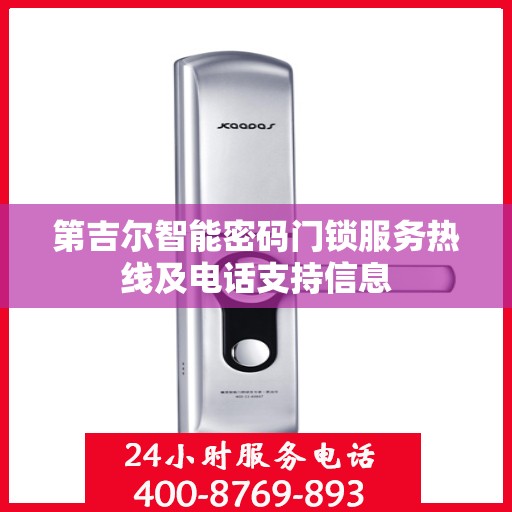 第吉尔智能密码门锁服务热线及电话支持信息