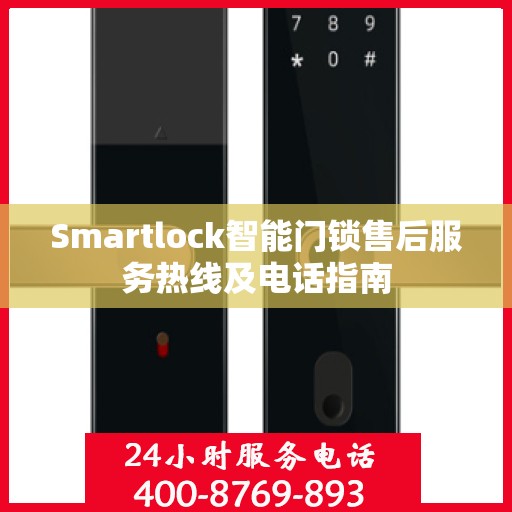 Smartlock智能门锁售后服务热线及电话指南