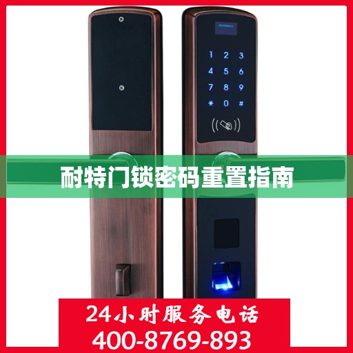 耐特门锁密码重置指南