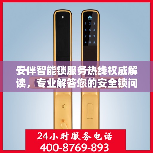 安伴智能锁服务热线权威解读，专业解答您的安全锁问题
