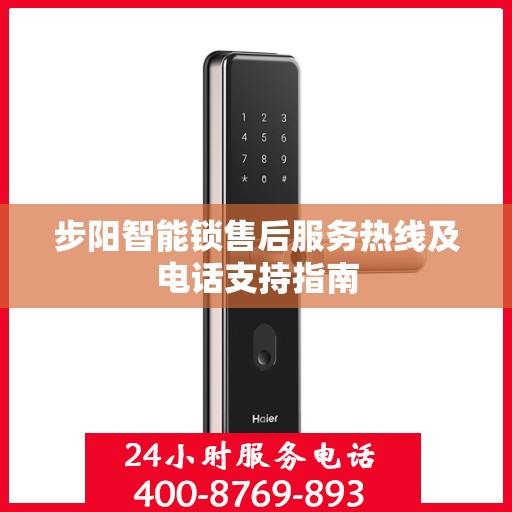 步阳智能锁售后服务热线及电话支持指南