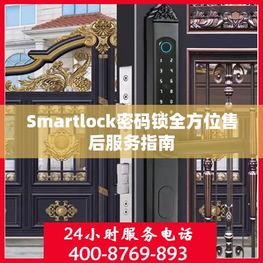 Smartlock密码锁全方位售后服务指南