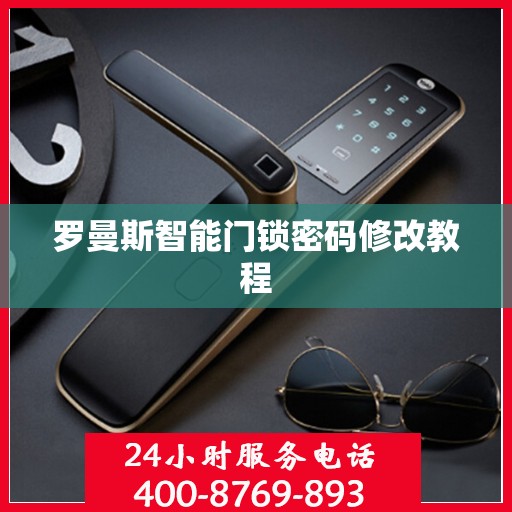 罗曼斯智能门锁密码修改教程