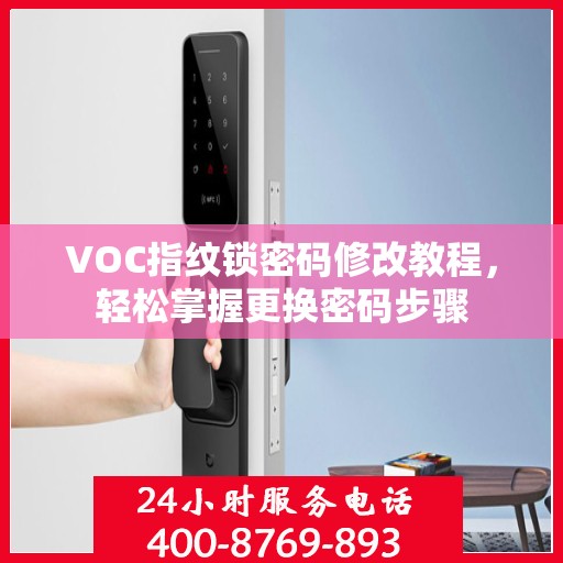 VOC指纹锁密码修改教程，轻松掌握更换密码步骤