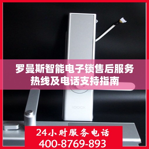 罗曼斯智能电子锁售后服务热线及电话支持指南