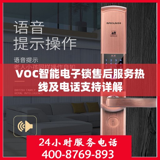 VOC智能电子锁售后服务热线及电话支持详解