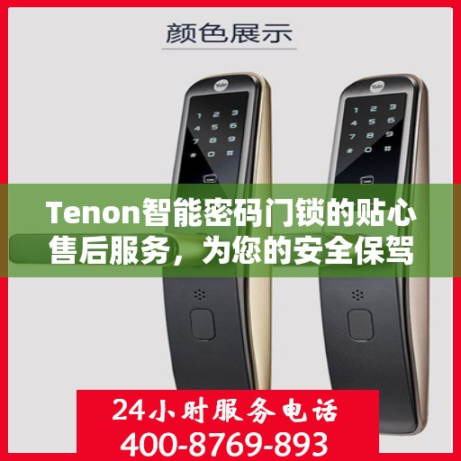 Tenon智能密码门锁的贴心售后服务，为您的安全保驾护航