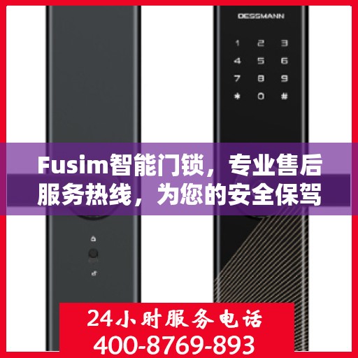 Fusim智能门锁，专业售后服务热线，为您的安全保驾护航