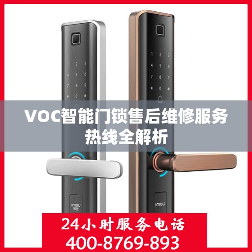 VOC智能门锁售后维修服务热线全解析