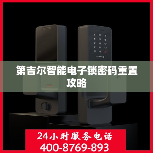 第吉尔智能电子锁密码重置攻略