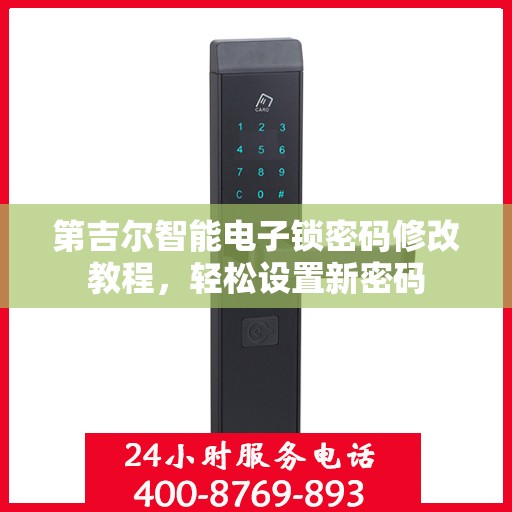 第吉尔智能电子锁密码修改教程，轻松设置新密码