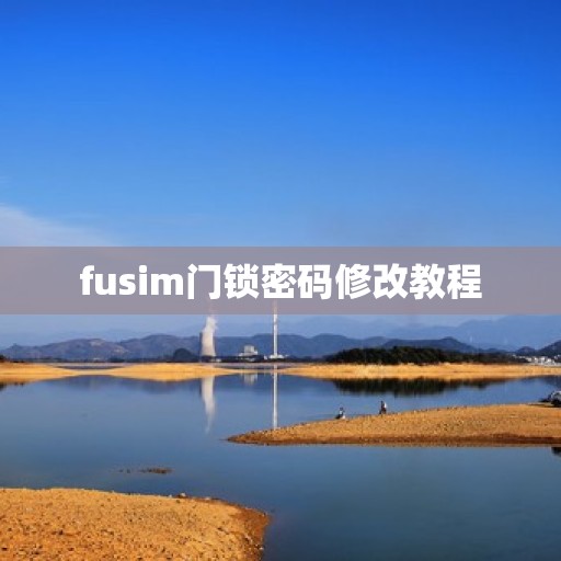 fusim门锁密码修改教程
