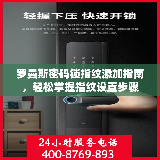 罗曼斯密码锁指纹添加指南，轻松掌握指纹设置步骤