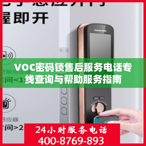 VOC密码锁售后服务电话专线查询与帮助服务指南