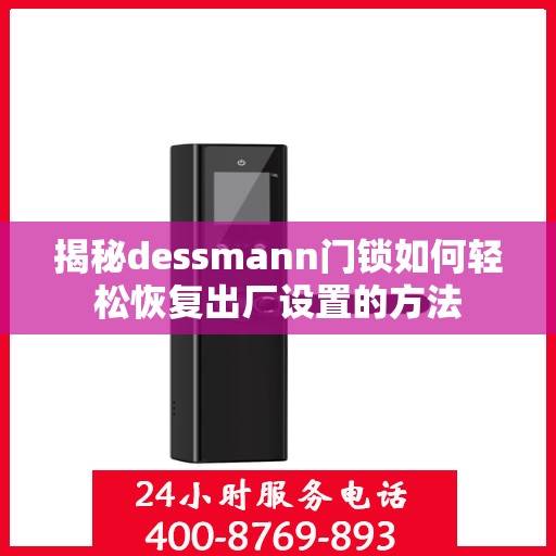 揭秘dessmann门锁如何轻松恢复出厂设置的方法