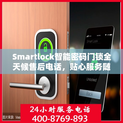 Smartlock智能密码门锁全天候售后电话，贴心服务随时在线