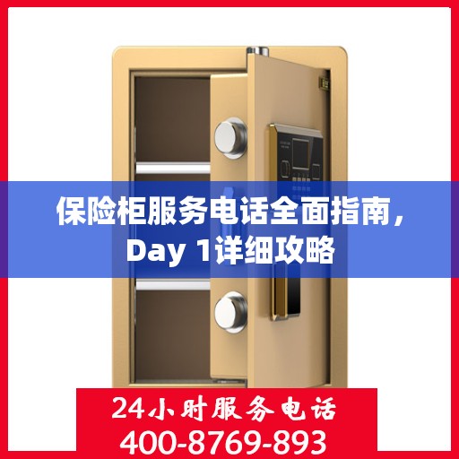 保险柜服务电话全面指南，Day 1详细攻略