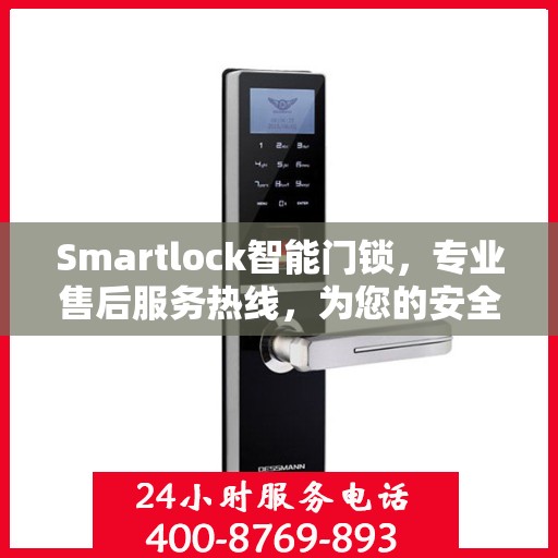 Smartlock智能门锁，专业售后服务热线，为您的安全保驾护航