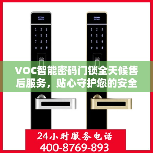 VOC智能密码门锁全天候售后服务，贴心守护您的安全