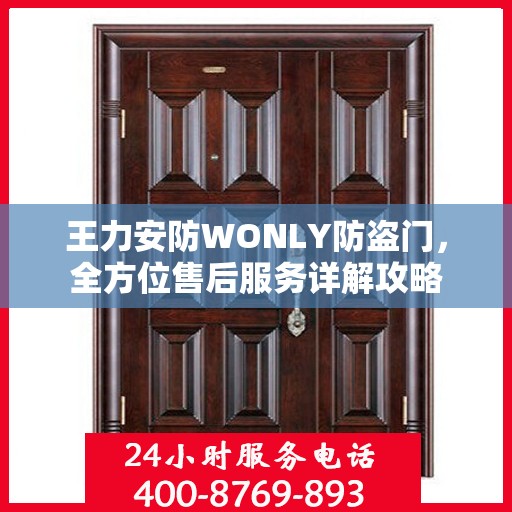 王力安防WONLY防盗门，全方位售后服务详解攻略