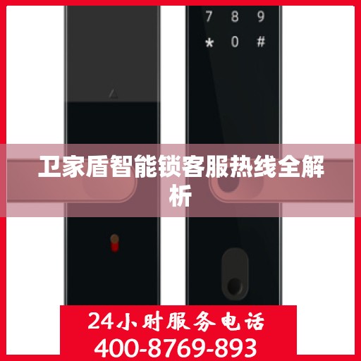 卫家盾智能锁客服热线全解析