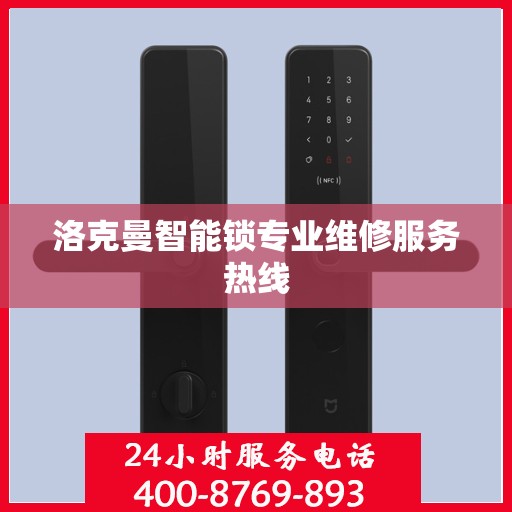洛克曼智能锁专业维修服务热线