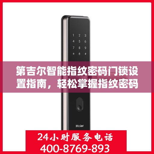 第吉尔智能指纹密码门锁设置指南，轻松掌握指纹密码设置步骤