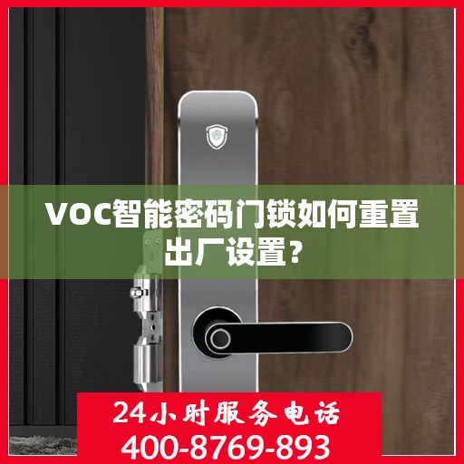 VOC智能密码门锁如何重置出厂设置？