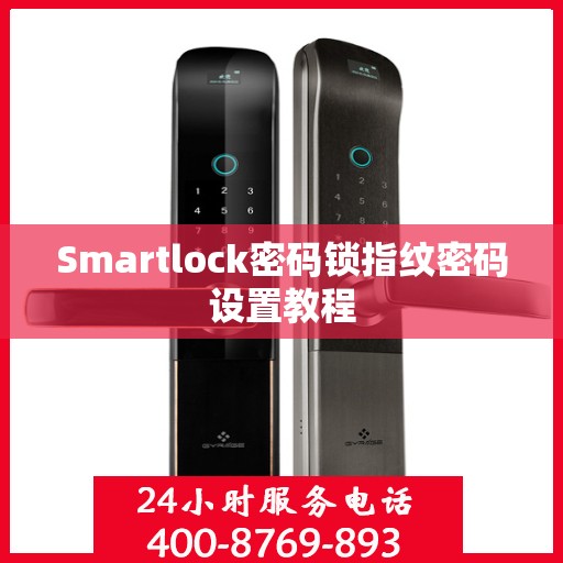 Smartlock密码锁指纹密码设置教程