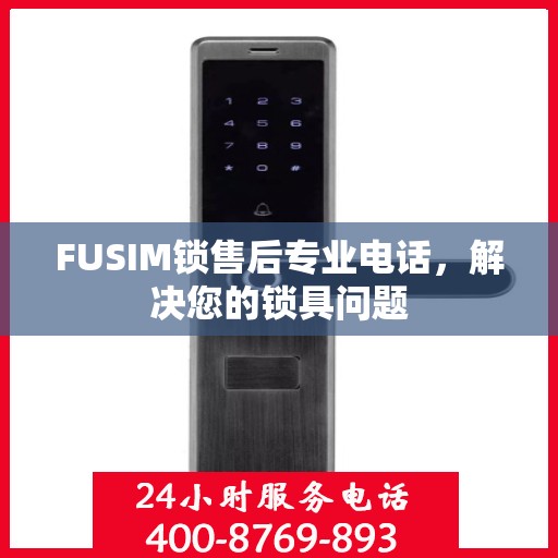 FUSIM锁售后专业电话，解决您的锁具问题