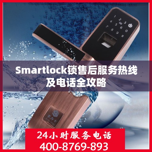 Smartlock锁售后服务热线及电话全攻略