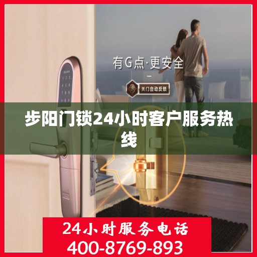 步阳门锁24小时客户服务热线