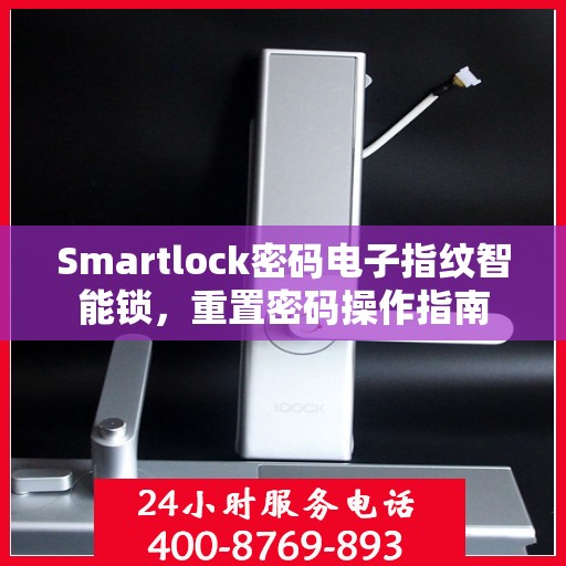 Smartlock密码电子指纹智能锁，重置密码操作指南