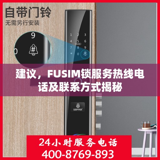 建议，FUSIM锁服务热线电话及联系方式揭秘