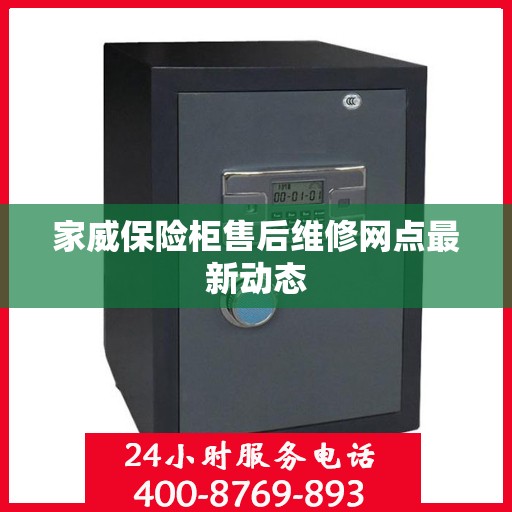 家威保险柜售后维修网点最新动态