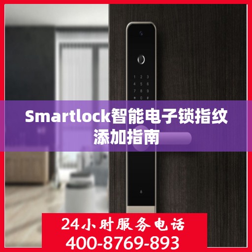 Smartlock智能电子锁指纹添加指南